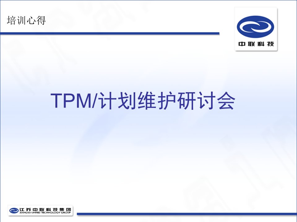 TPM设备管理培训资料