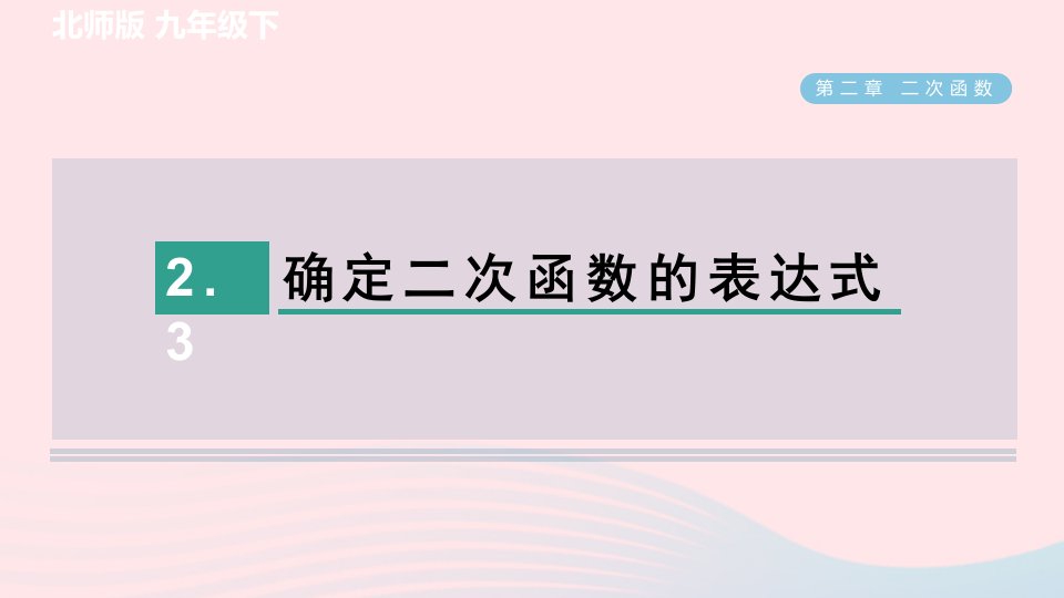 2024春九年级数学下册第2章二次函数3确定二次函数的表达式作业课件新版北师大版