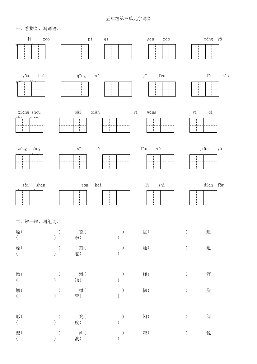 【小学中学教育精选】苏教版五年级语文下册第三单元字词音基础知识复习题