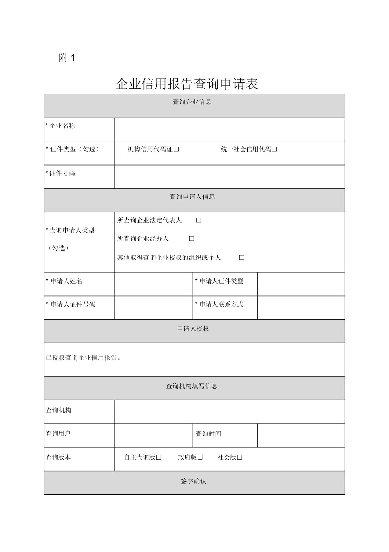 企业征信报告查询申请表