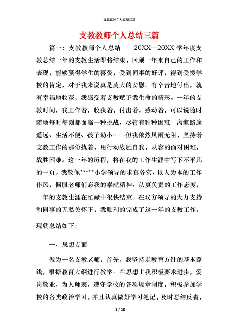 支教教师个人总结三篇