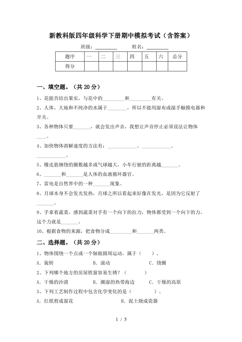 新教科版四年级科学下册期中模拟考试含答案