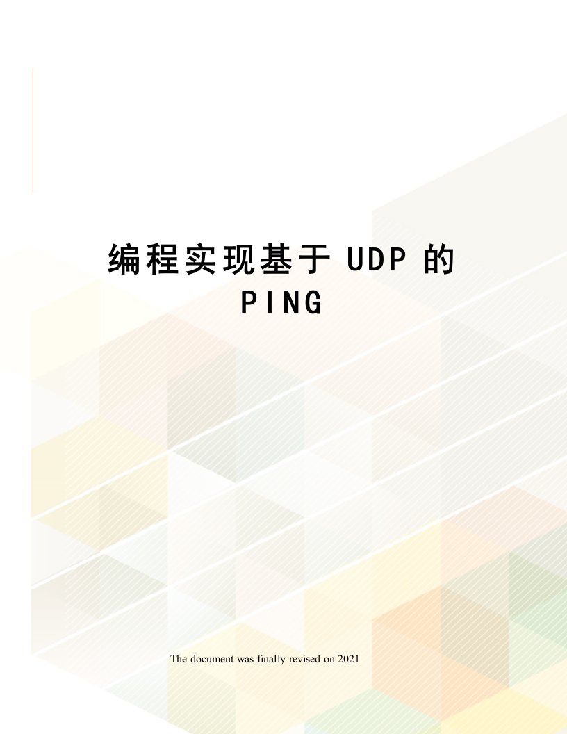 编程实现基于UDP的PING