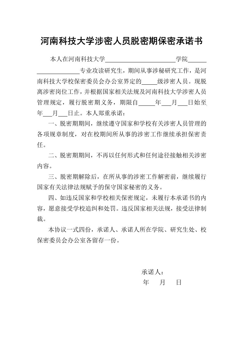 河南科技大学涉密人员脱密期保密承诺书