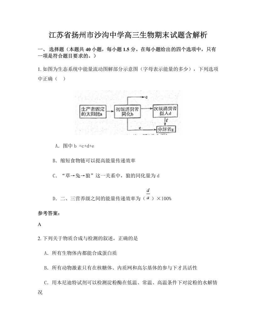 江苏省扬州市沙沟中学高三生物期末试题含解析