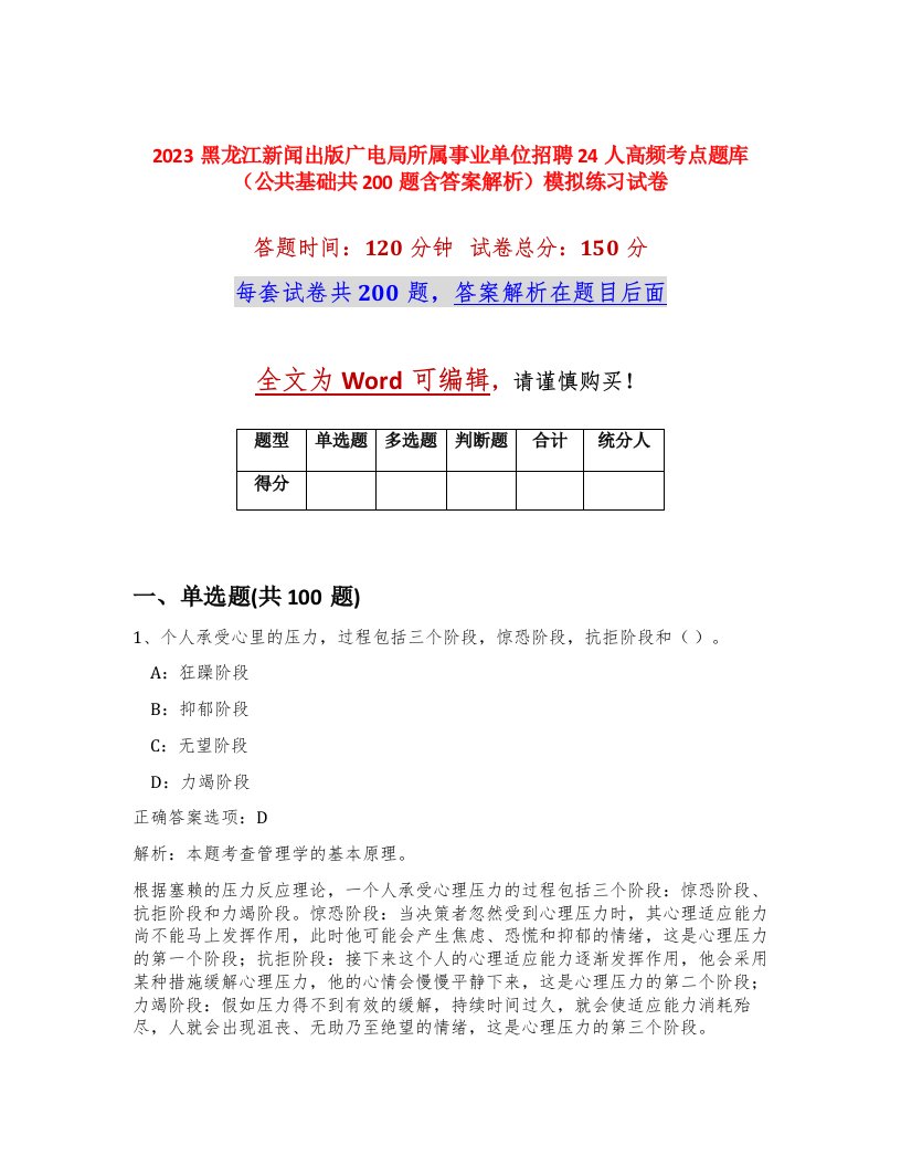 2023黑龙江新闻出版广电局所属事业单位招聘24人高频考点题库公共基础共200题含答案解析模拟练习试卷