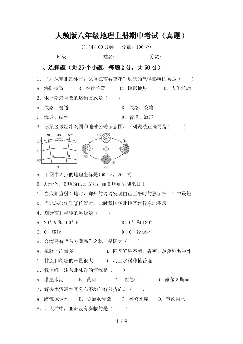 人教版八年级地理上册期中考试真题