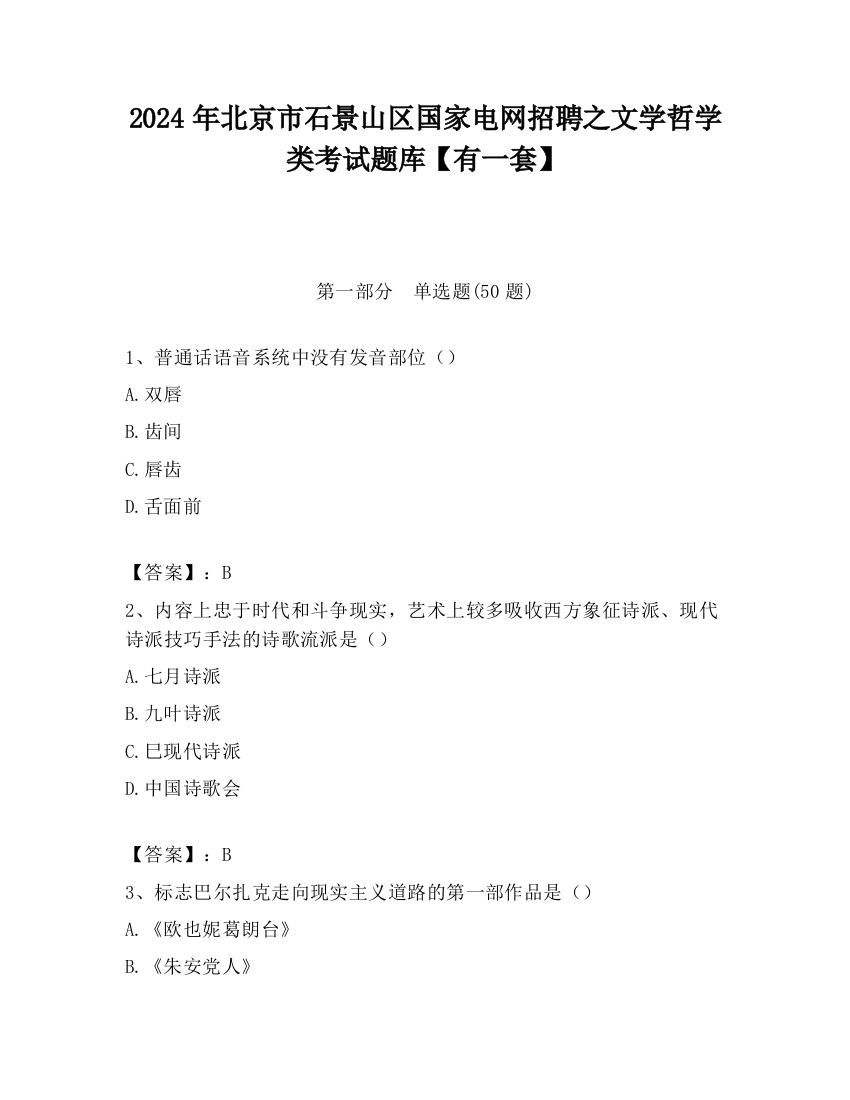 2024年北京市石景山区国家电网招聘之文学哲学类考试题库【有一套】