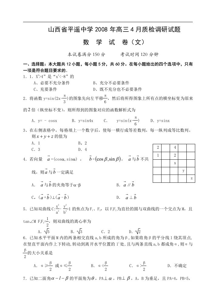 山西省平遥中学高三4月质检调研试题（数学文科）