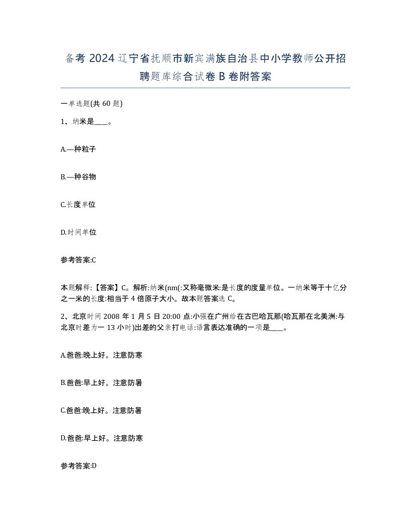 备考2024辽宁省抚顺市新宾满族自治县中小学教师公开招聘题库综合试卷B卷附答案