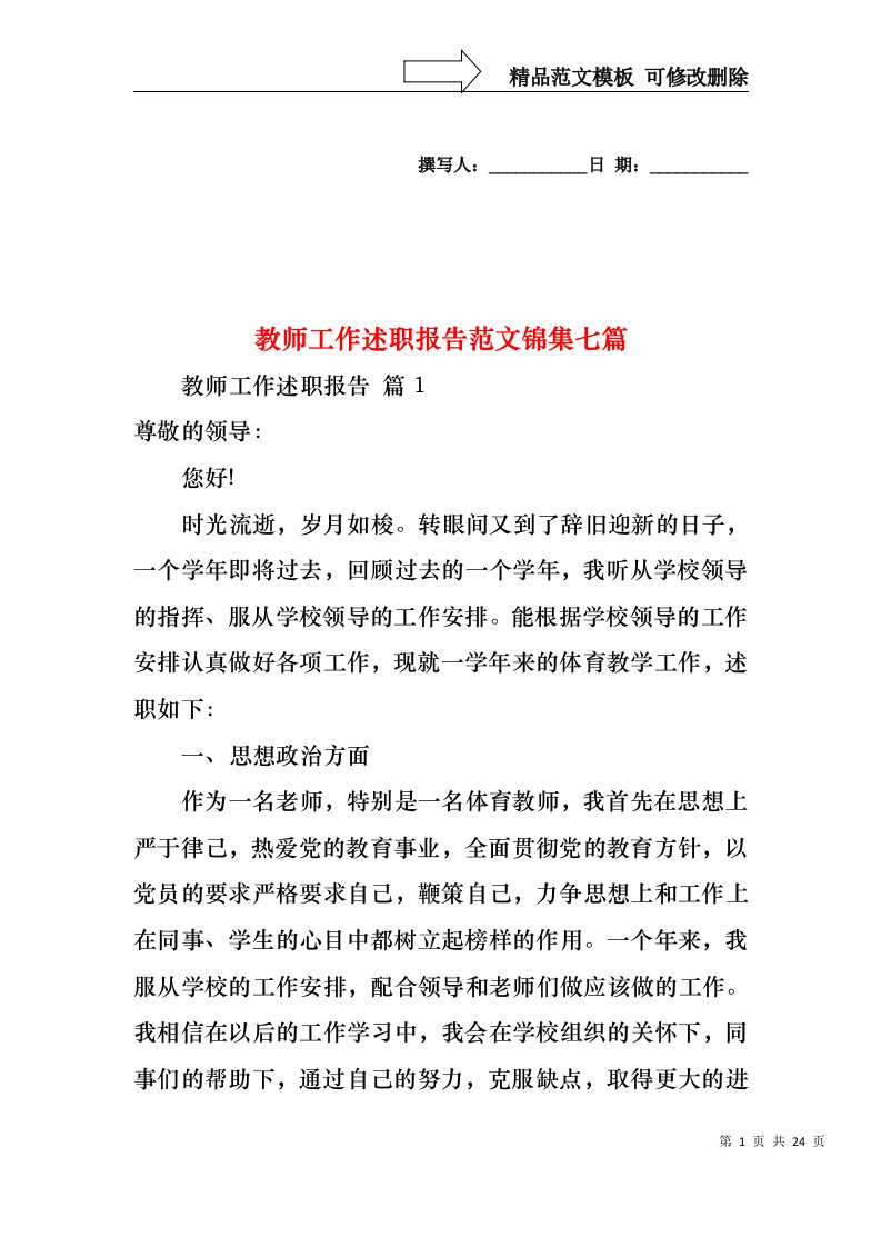 教师工作述职报告范文锦集七篇