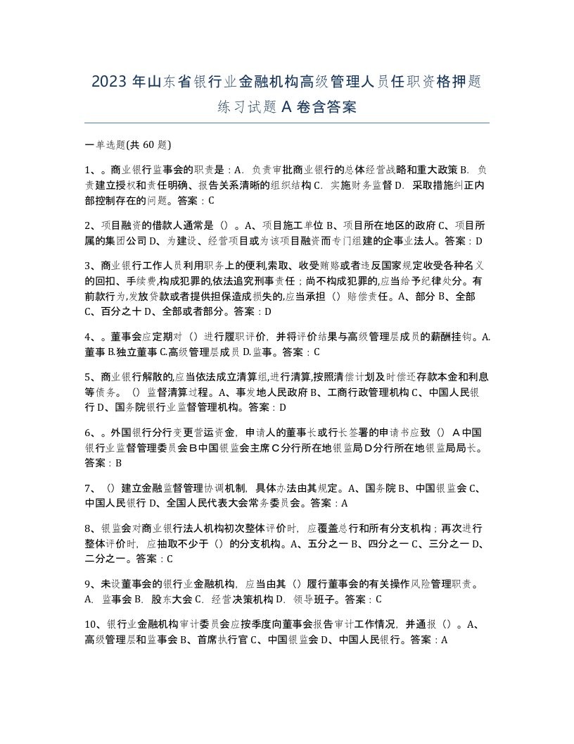 2023年山东省银行业金融机构高级管理人员任职资格押题练习试题A卷含答案