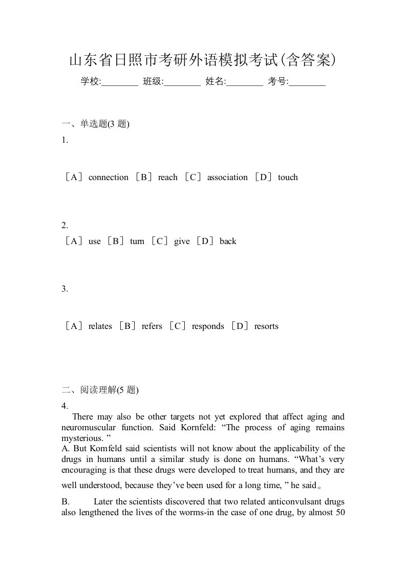 山东省日照市考研外语模拟考试含答案