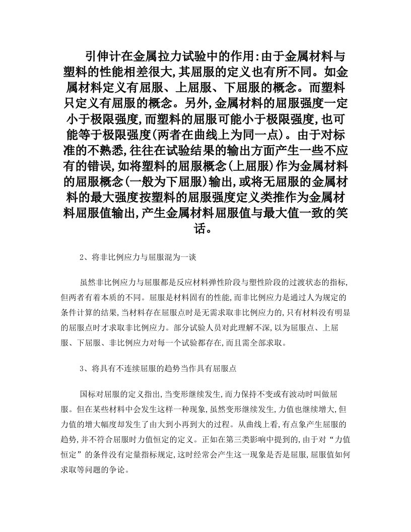 引伸计在金属拉力试验中的作用由于金属材料与塑料的性能相差很大