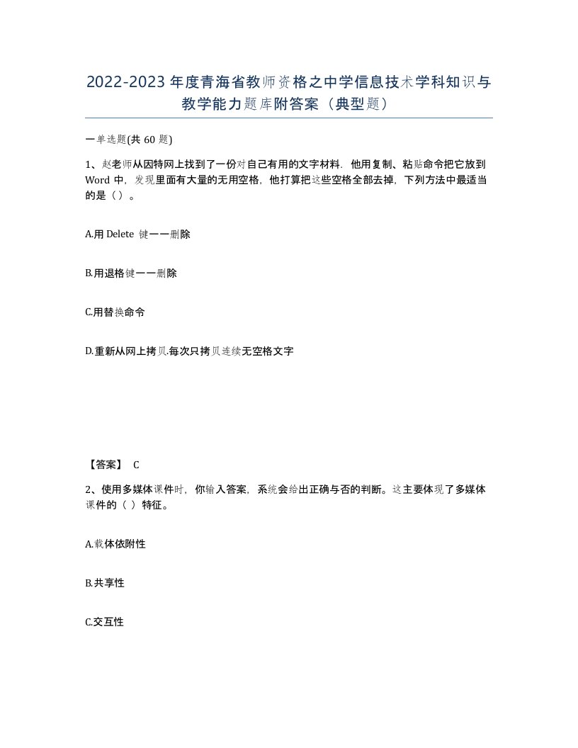 2022-2023年度青海省教师资格之中学信息技术学科知识与教学能力题库附答案典型题