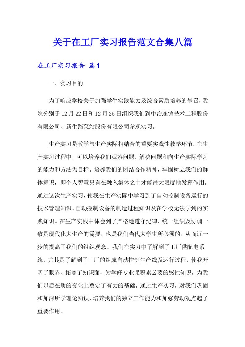 关于在工厂实习报告范文合集八篇