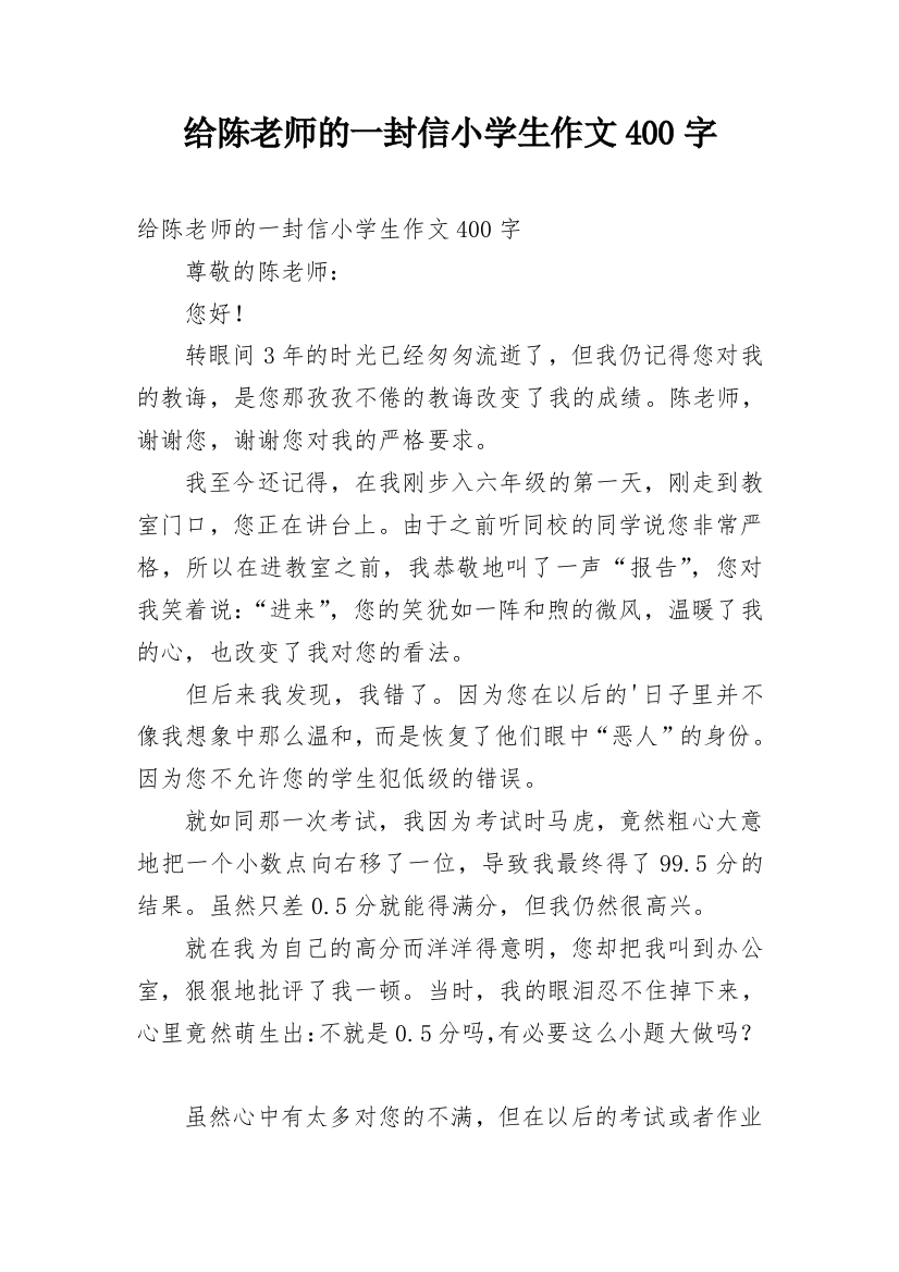 给陈老师的一封信小学生作文400字