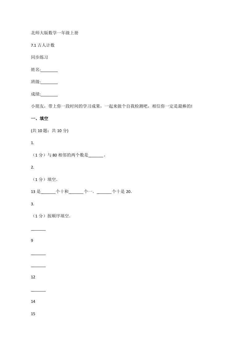 北师大版数学一年级上册7.1古人计数同步练习[修改版]