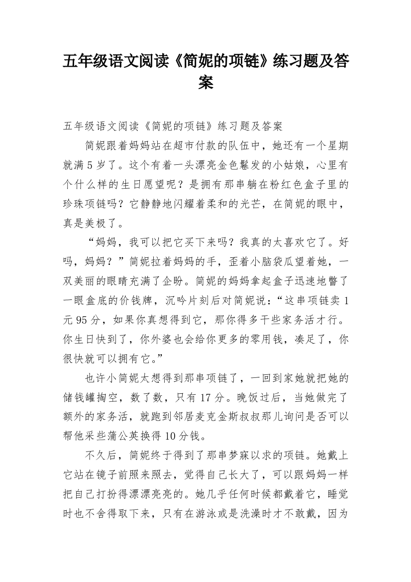 五年级语文阅读《简妮的项链》练习题及答案