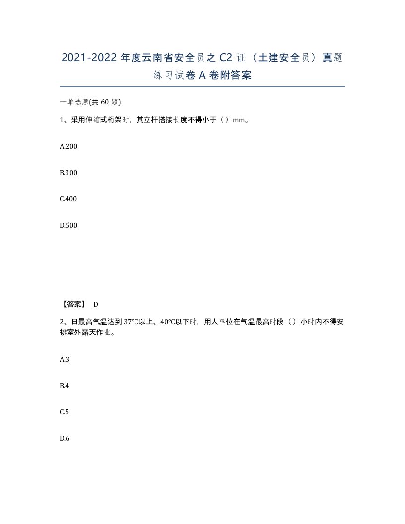 2021-2022年度云南省安全员之C2证土建安全员真题练习试卷A卷附答案