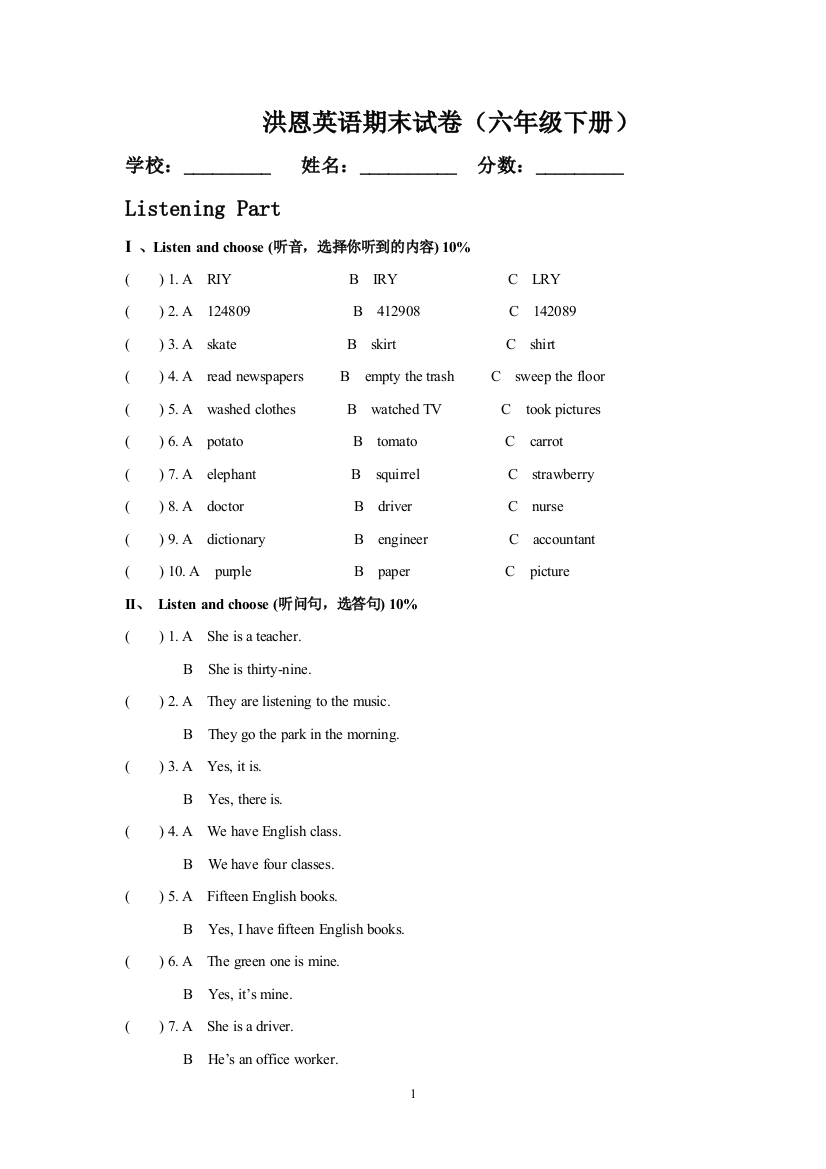 洪恩英语期末试卷(六年级下册)