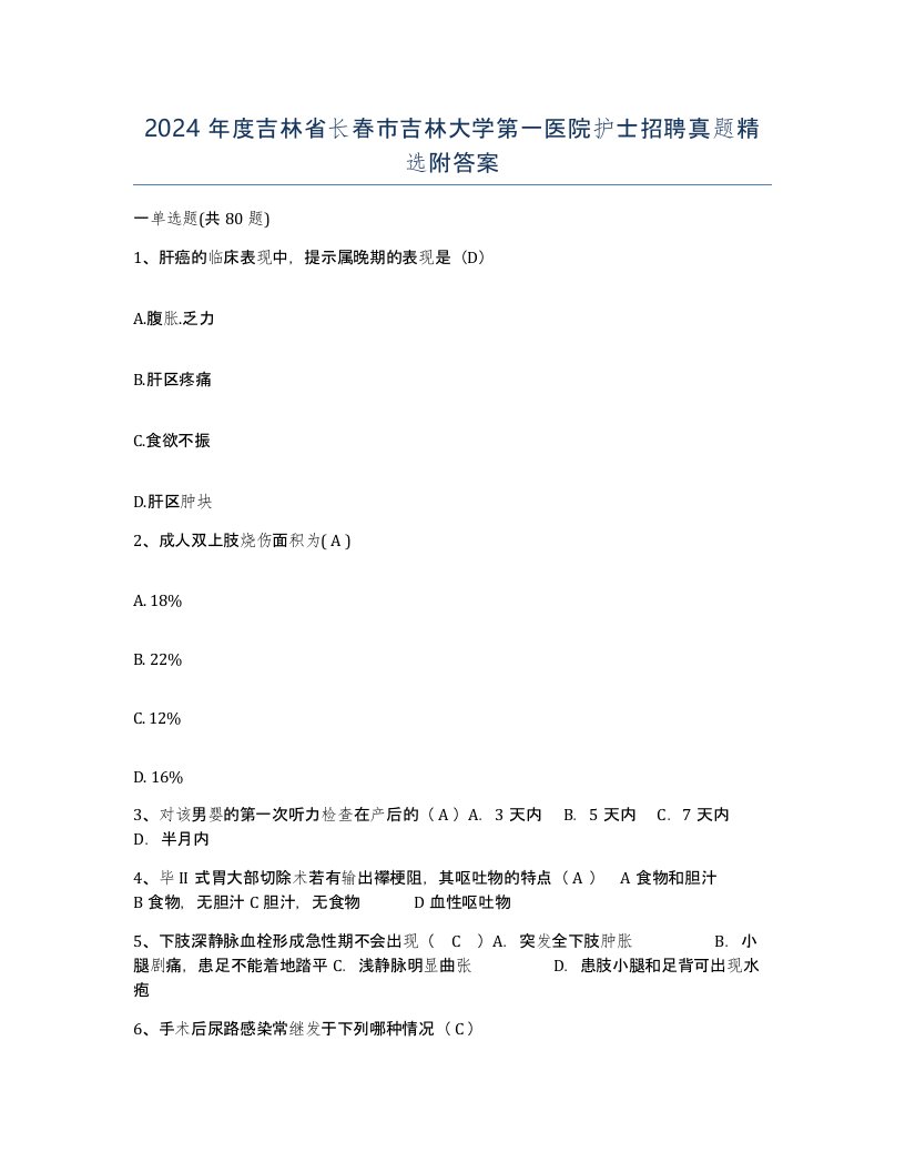 2024年度吉林省长春市吉林大学第一医院护士招聘真题附答案