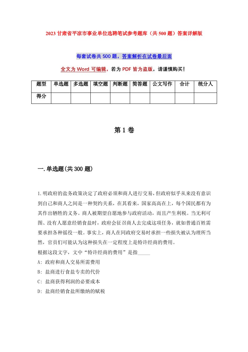 2023甘肃省平凉市事业单位选聘笔试参考题库共500题答案详解版