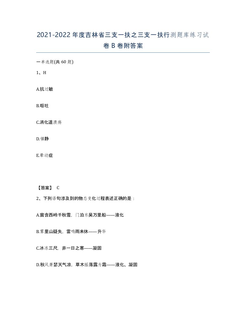 2021-2022年度吉林省三支一扶之三支一扶行测题库练习试卷B卷附答案