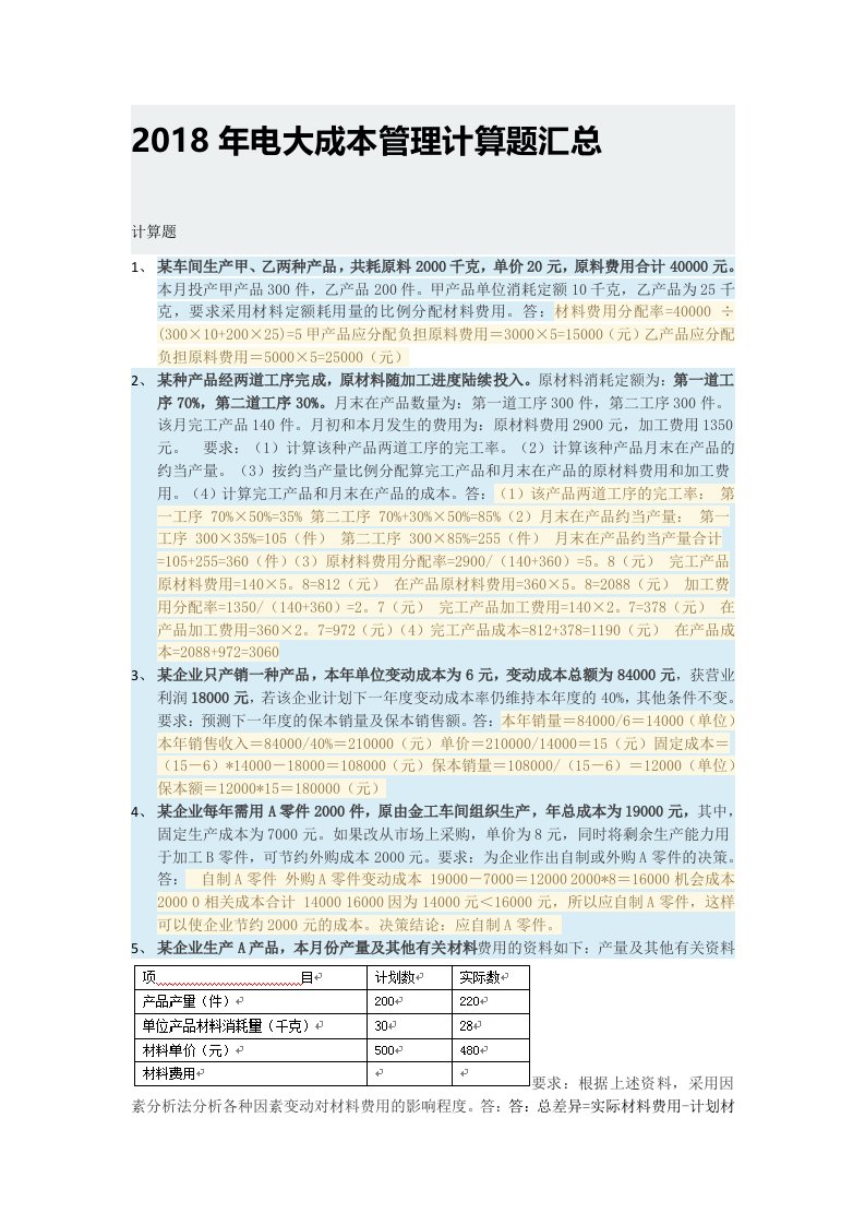 2018年电大成本管理计算题汇总