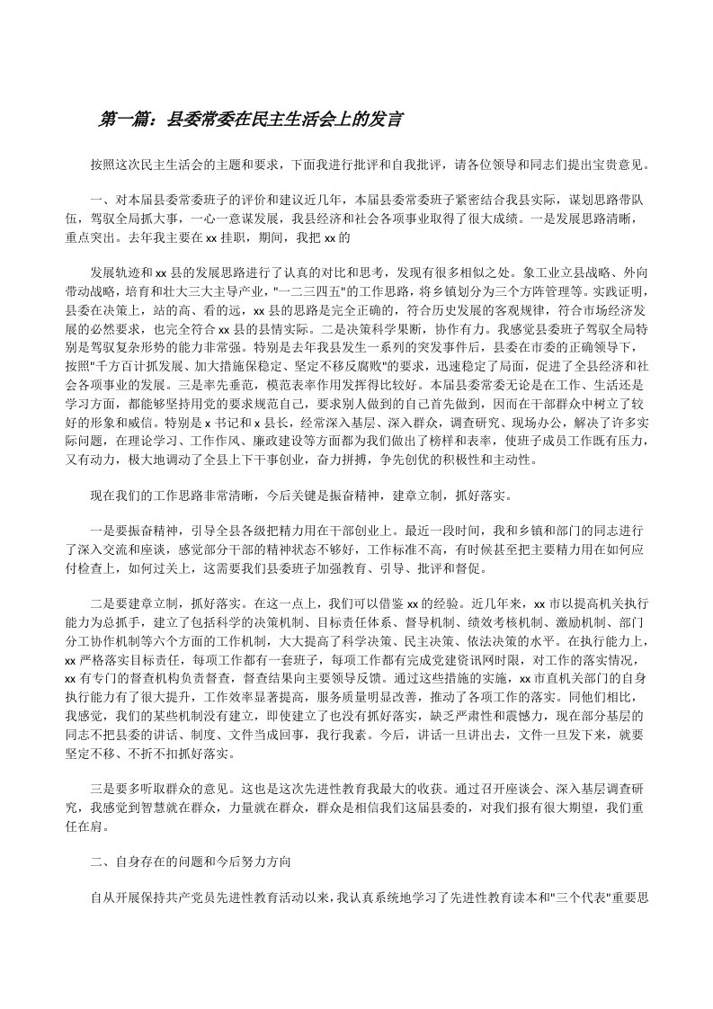 县委常委在民主生活会上的发言[修改版]