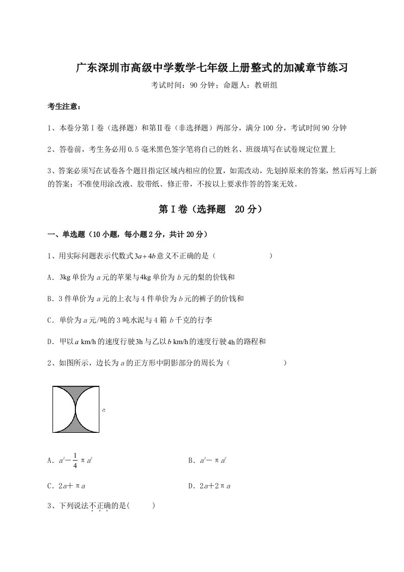 精品解析：广东深圳市高级中学数学七年级上册整式的加减章节练习试卷（解析版）