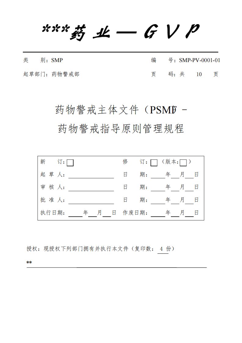 药物警戒主体文件(PSMF)-药物警戒指导原则管理规程