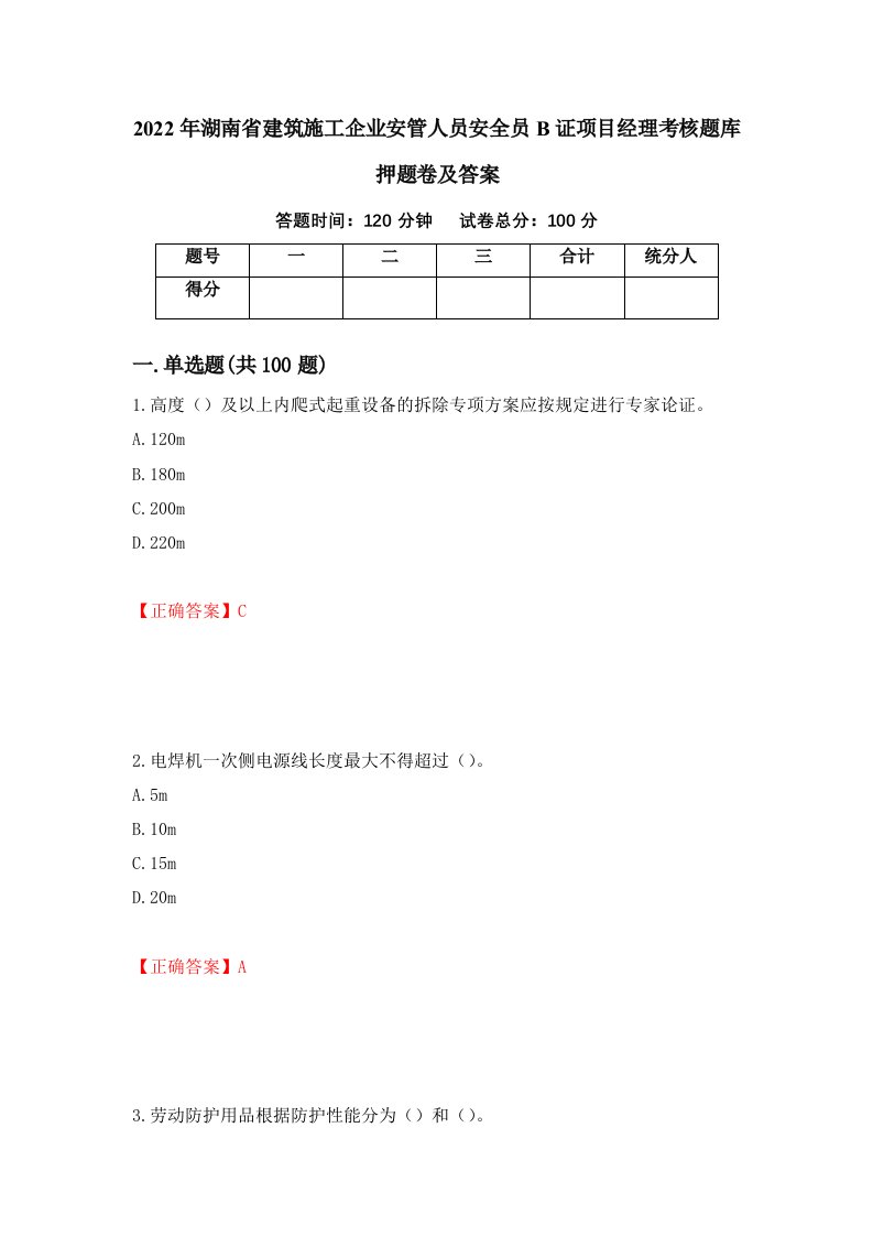 2022年湖南省建筑施工企业安管人员安全员B证项目经理考核题库押题卷及答案25