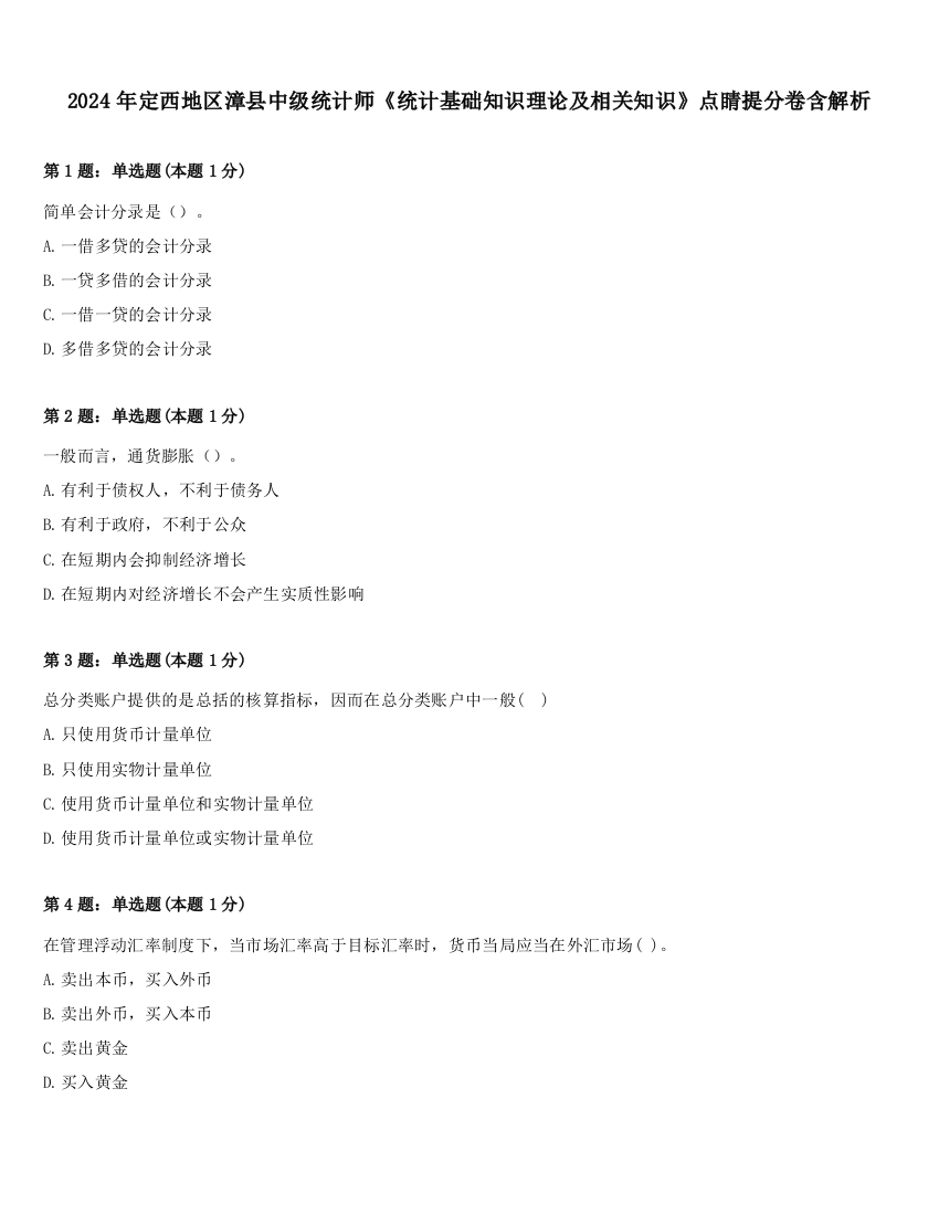 2024年定西地区漳县中级统计师《统计基础知识理论及相关知识》点睛提分卷含解析