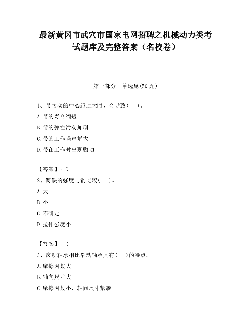 最新黄冈市武穴市国家电网招聘之机械动力类考试题库及完整答案（名校卷）