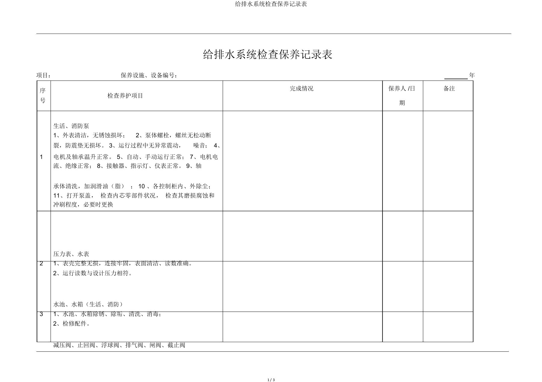 给排水系统检查保养记录表