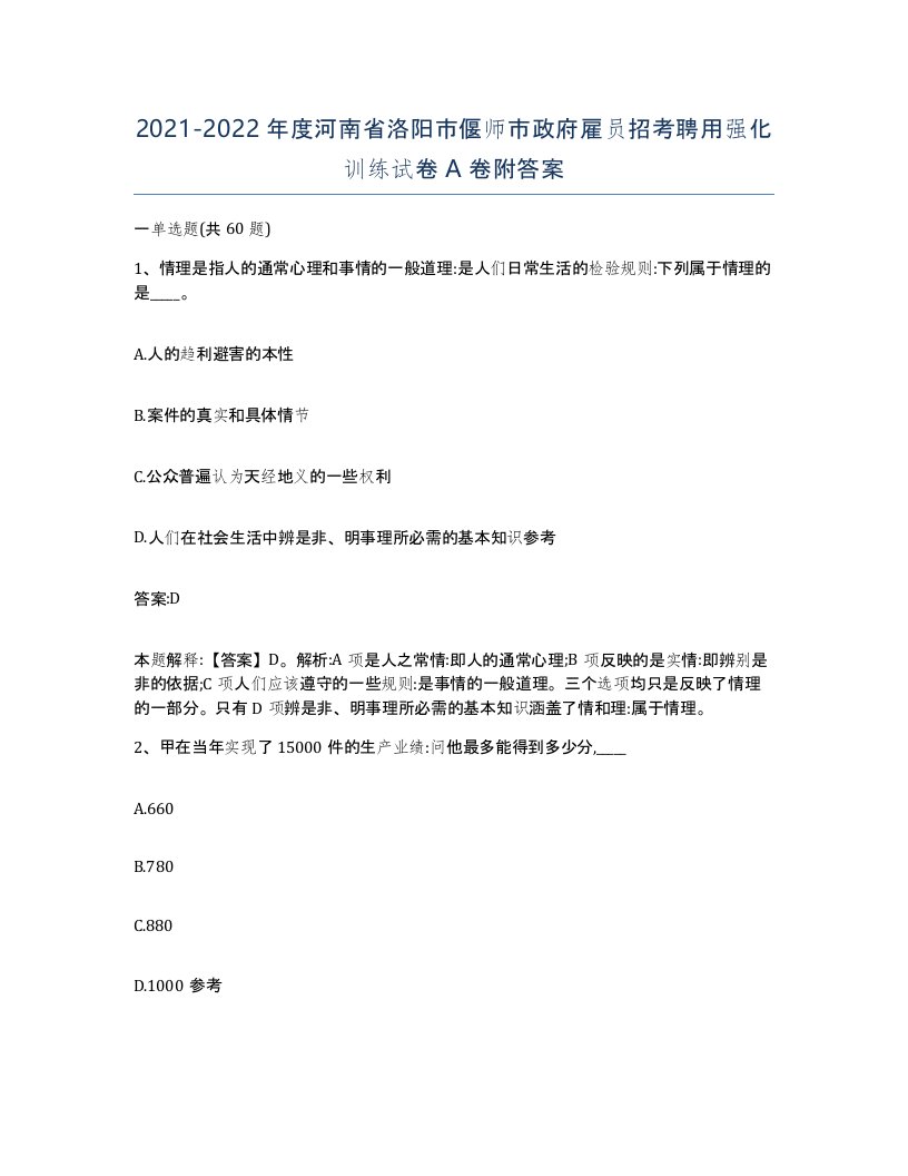 2021-2022年度河南省洛阳市偃师市政府雇员招考聘用强化训练试卷A卷附答案