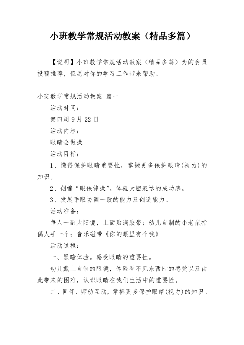 小班教学常规活动教案（精品多篇）