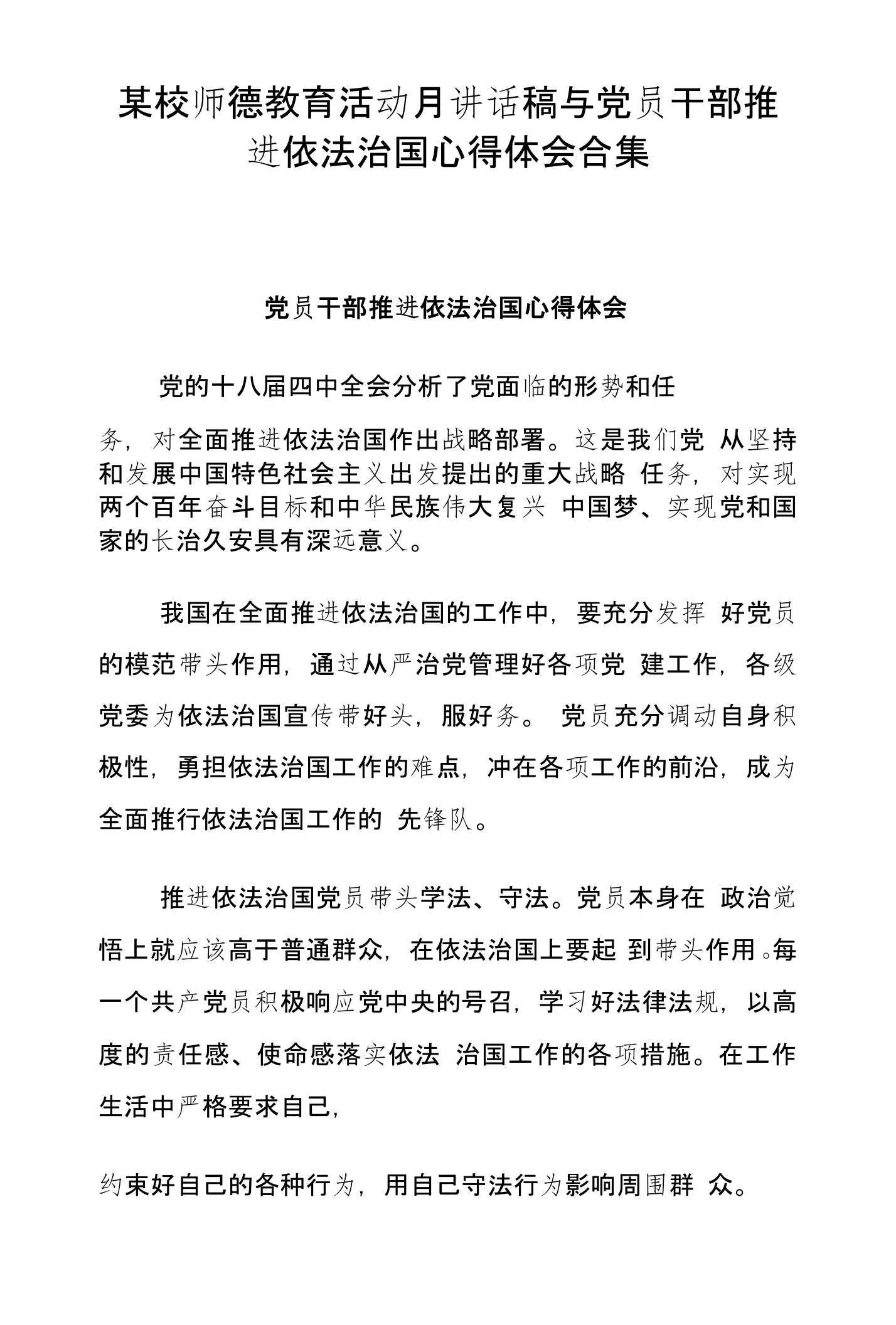 某校师德教育活动月讲话稿与党员干部推进依法治国心得体会合集