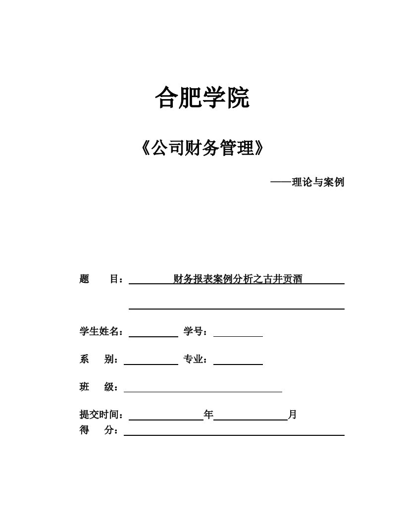 企业管理案例-公司财务报表分析案例终极模板古井贡酒