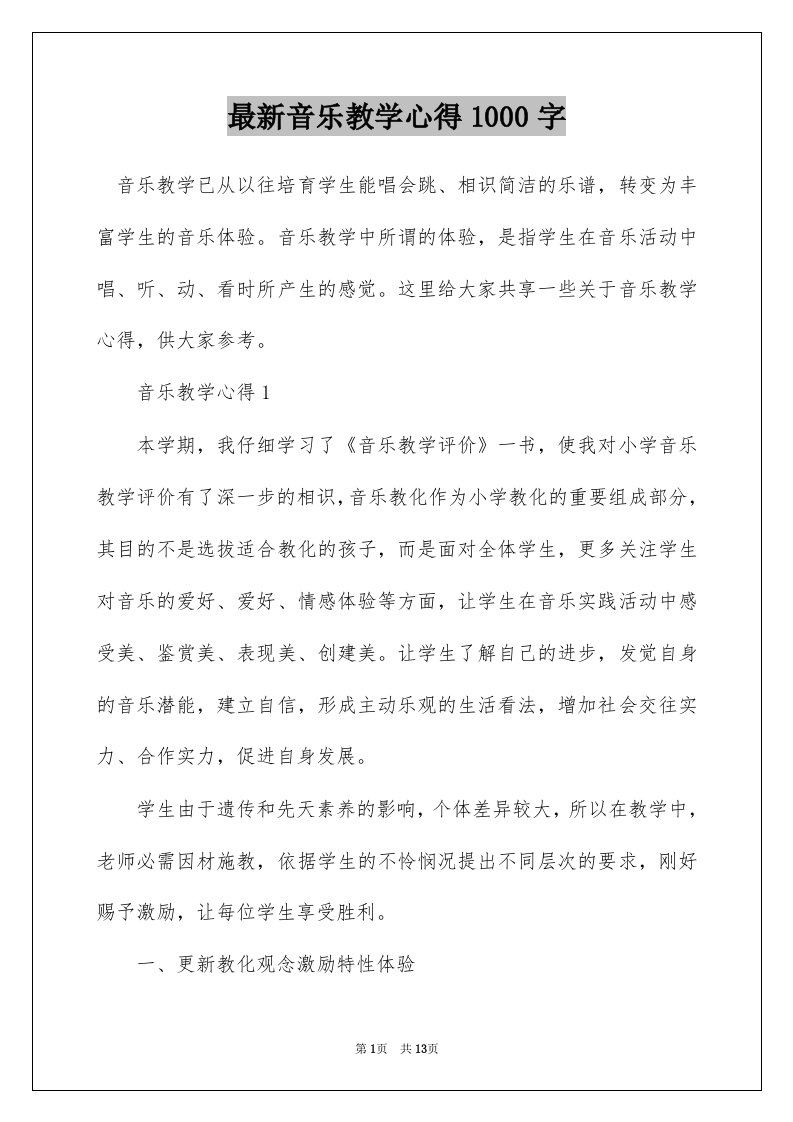 最新音乐教学心得1000字