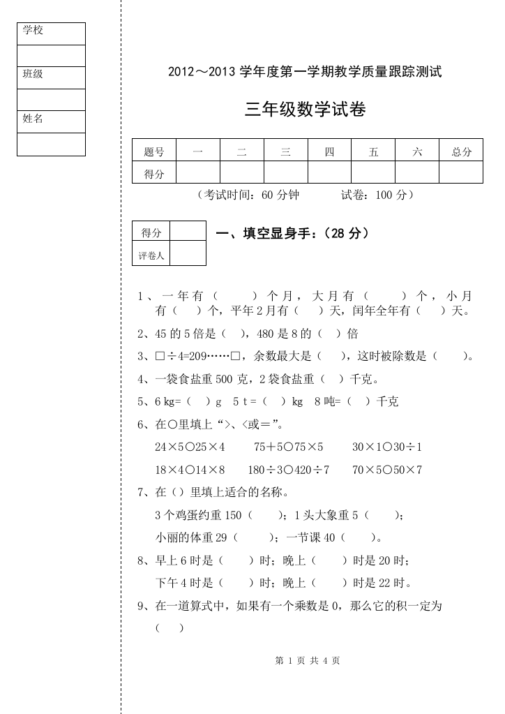 北师大版三年级上册数学期末卷纸