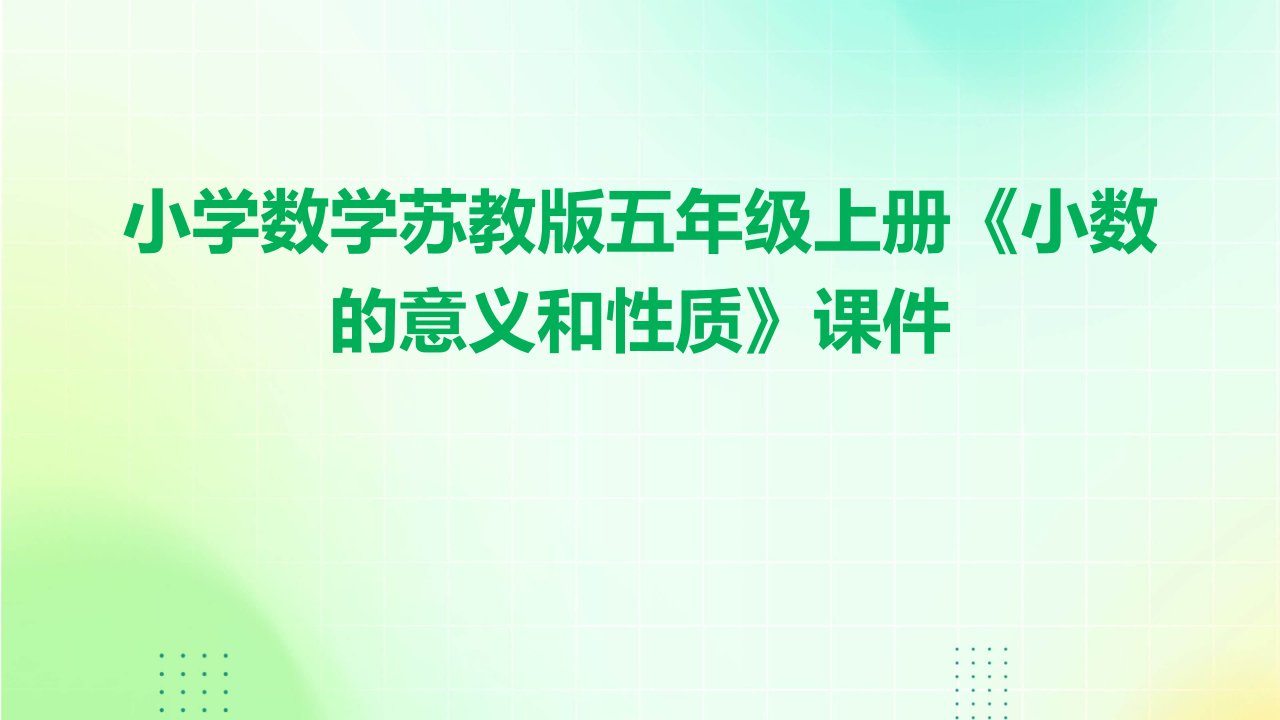 小学数学苏教版五年级上册《小数的意义和性质》课件