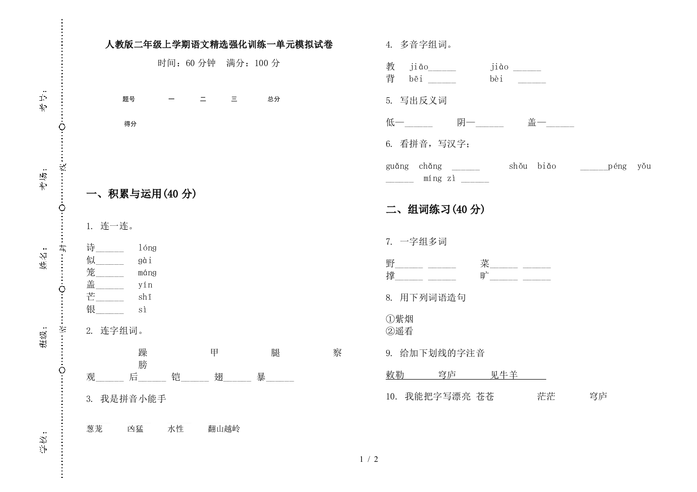 人教版二年级上学期语文精选强化训练一单元模拟试卷