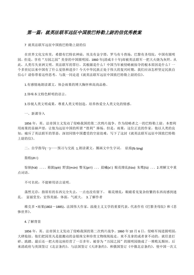 就英法联军远征中国致巴特勒上尉的信优秀教案[修改版]