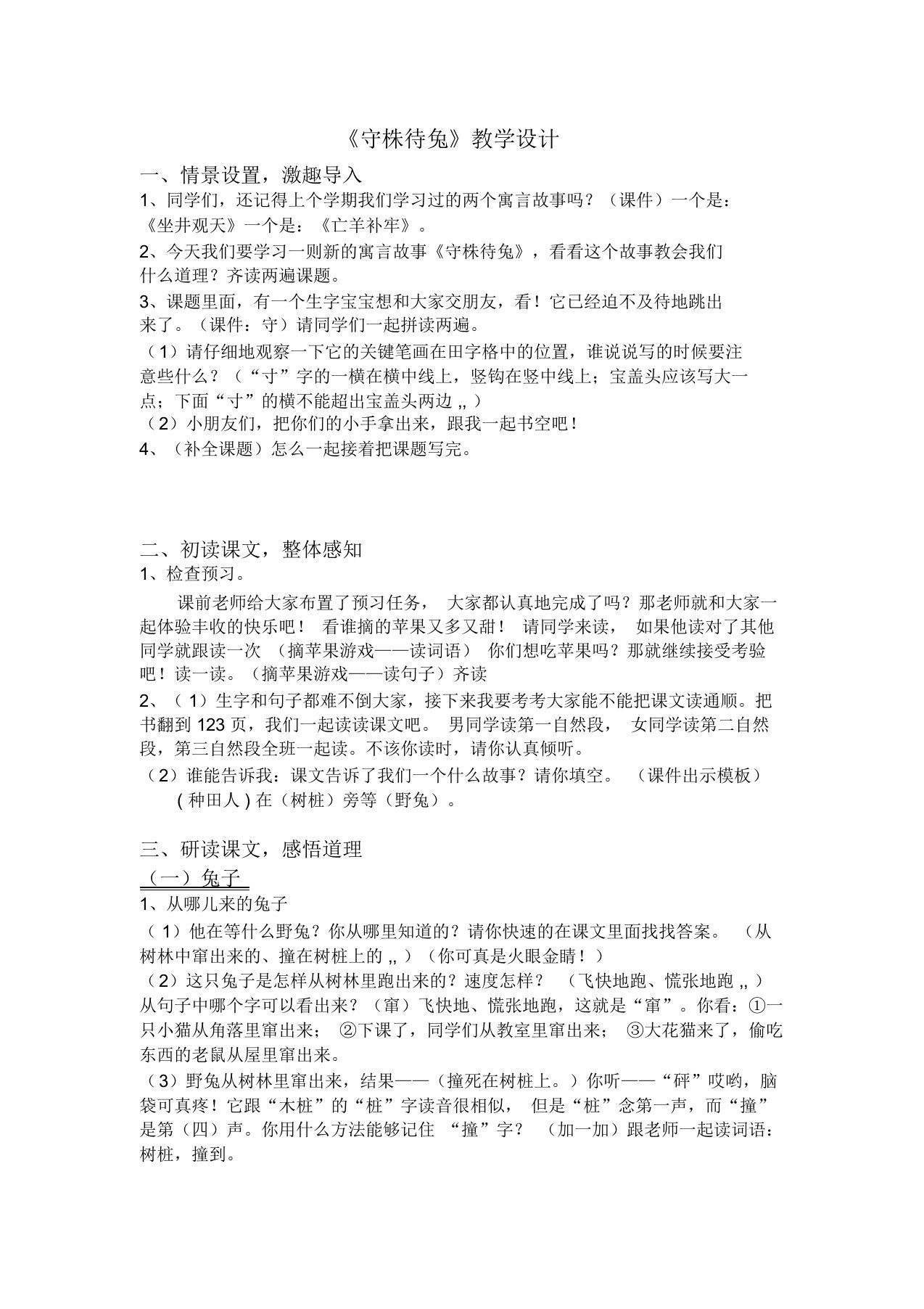 《守株待兔》赛课一等奖教学设计