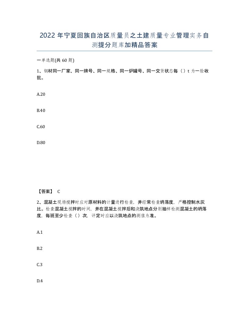 2022年宁夏回族自治区质量员之土建质量专业管理实务自测提分题库加答案