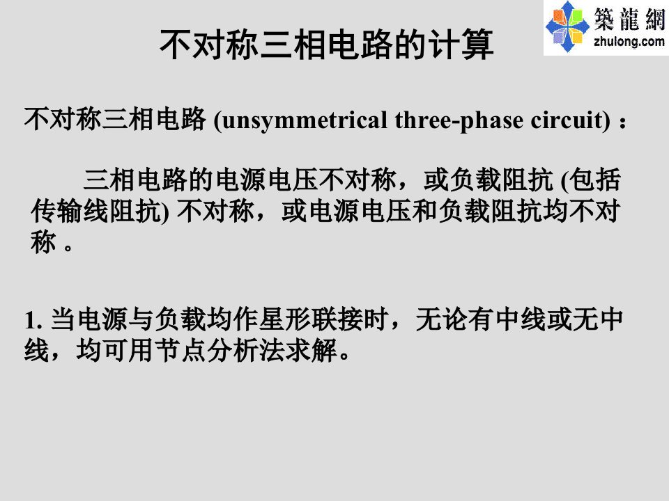 讲义总结不对称三相电路的分析计算讲义讲稿