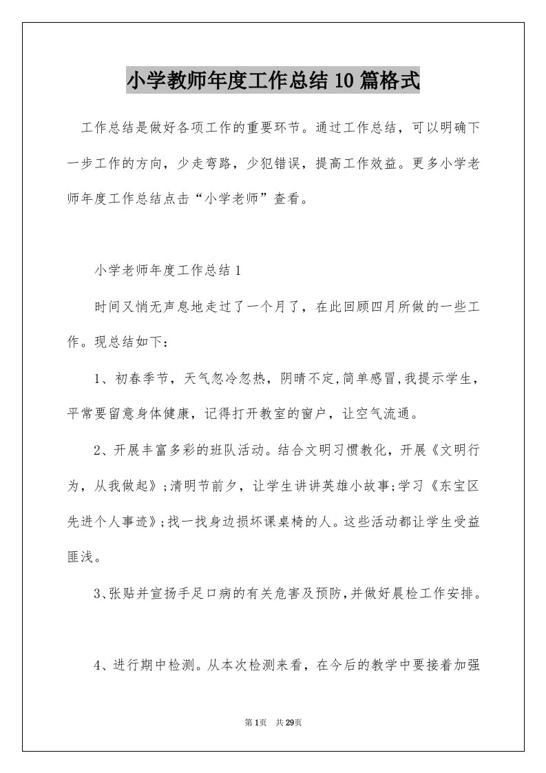 小学教师年度工作总结10篇格式