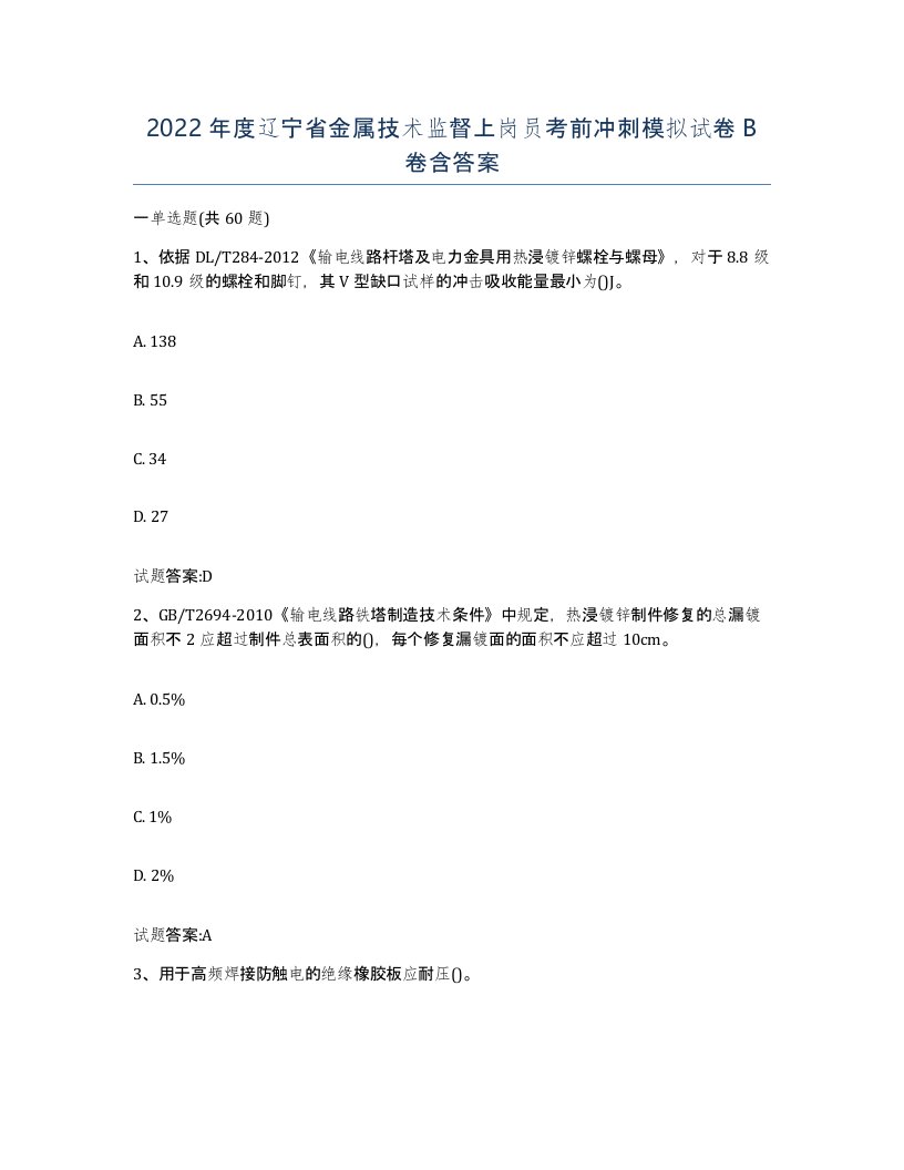 2022年度辽宁省金属技术监督上岗员考前冲刺模拟试卷B卷含答案